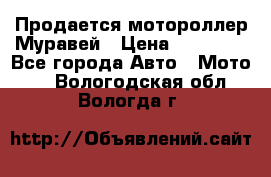 Продается мотороллер Муравей › Цена ­ 30 000 - Все города Авто » Мото   . Вологодская обл.,Вологда г.